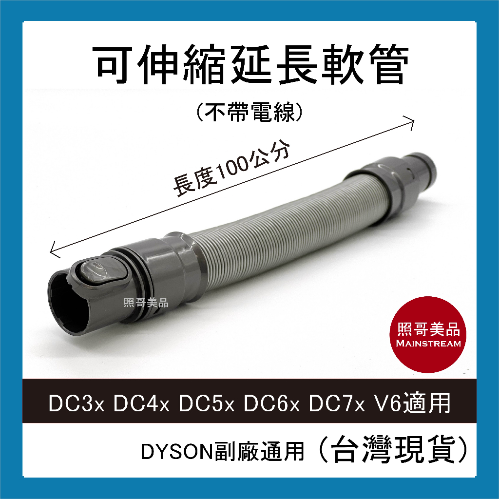 照哥美品｜A0544｜全新現貨 副廠 Dyson戴森 伸縮軟管 延伸軟管 DC35 DC44 DC58 V6