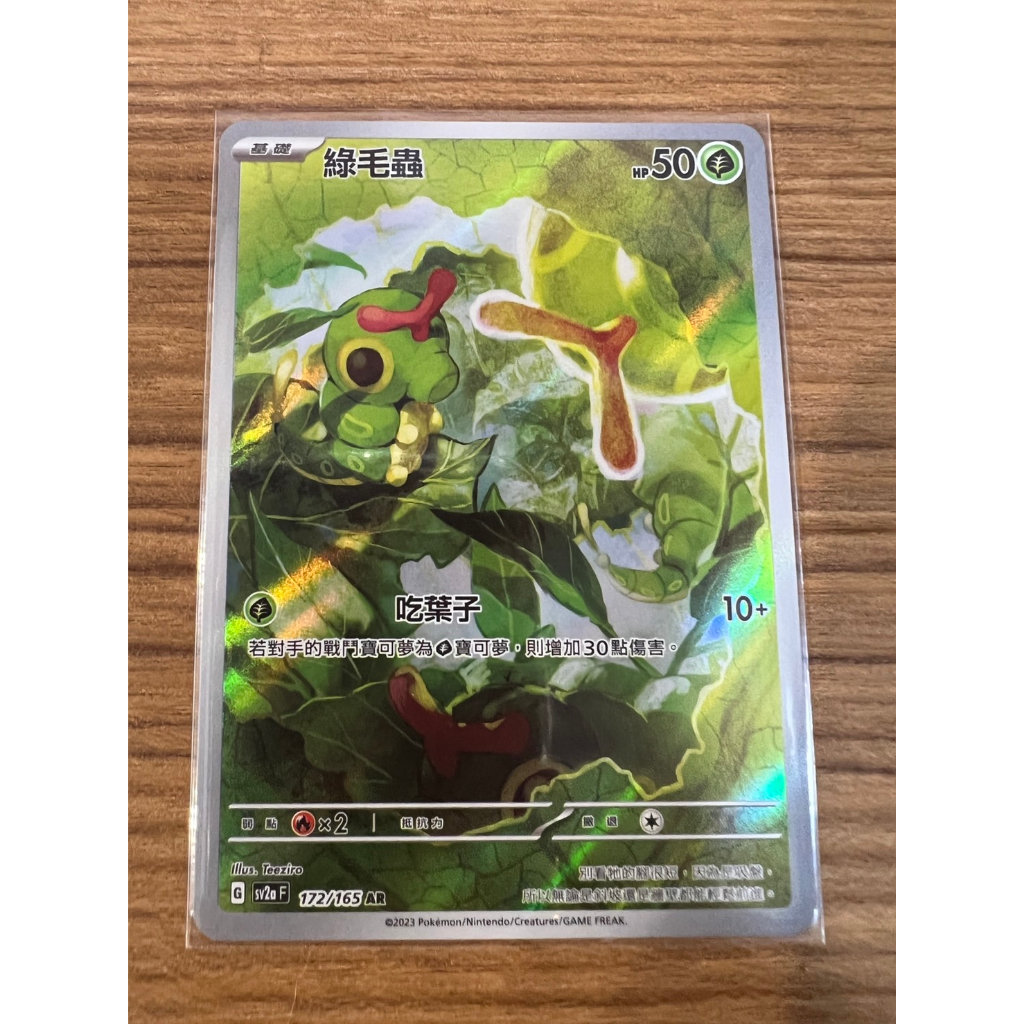 [元氣滿屋]  PTCG 寶可夢151 中文版 AR 綠毛蟲 SV2a 172/165