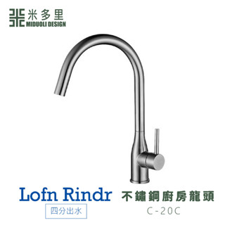 【米多里】臺灣製造 Lofn Rindr 免運新品 工藝設計 四分出水 SUS304不鏽鋼廚房二用龍頭 C-20C