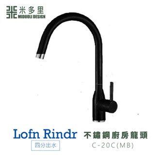 【米多里】臺灣製造 Lofn Rindr 免運新品四分出水 SUS304不鏽鋼廚房啞黑色龍頭 C-20C(MB)