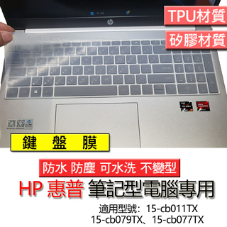 HP 惠普 Pavilion 15-cb011TX 15-cb079TX 15-cb077TX 鍵盤膜 鍵盤套 鍵盤保護