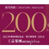 2023王品集團 Wowprime 200 現金券 折價券 折扣券 折抵券美食餐券票券 滿1000可用 王品瘋美食APP