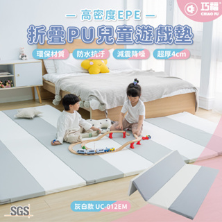 台灣SGG認證折疊兒童遊戲墊(4cm) UC-012EM 極簡灰白款 爬行墊/防撞/防護/地墊/遊戲墊/摺疊墊