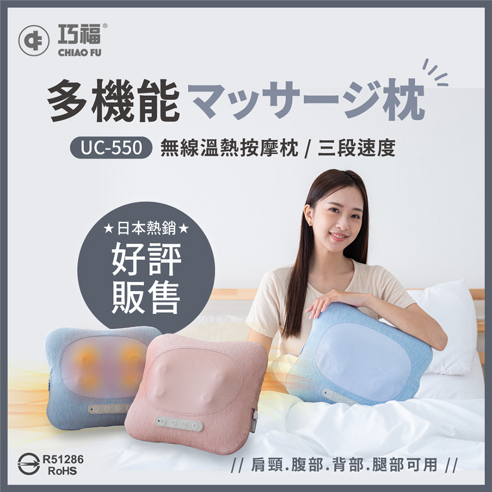 (工廠直營)★日本熱銷★無線溫熱按摩枕 UC-550  溫熱按摩/3D揉捏/抱枕/肩頸按摩/母親節/送禮