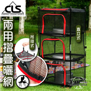 曬網籃(立體式) 【4.16 露營部品】 CLS 站立式曬網 廚具碗筷收納 瀝水籃