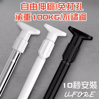 UFORE｜臺灣現貨｜免打孔伸縮桿 多尺寸不鏽鋼伸縮桿 陽臺橫桿 浴簾桿 窗簾桿 晾衣桿 免釘曬衣支架 曬衣桿 掛衣桿