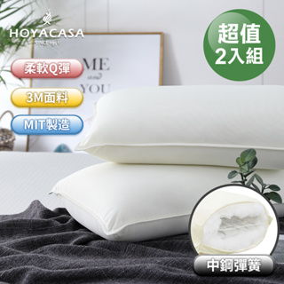 《HOYACASA》漫步雲端-獨立筒釋壓高彈力枕(一入/二入)
