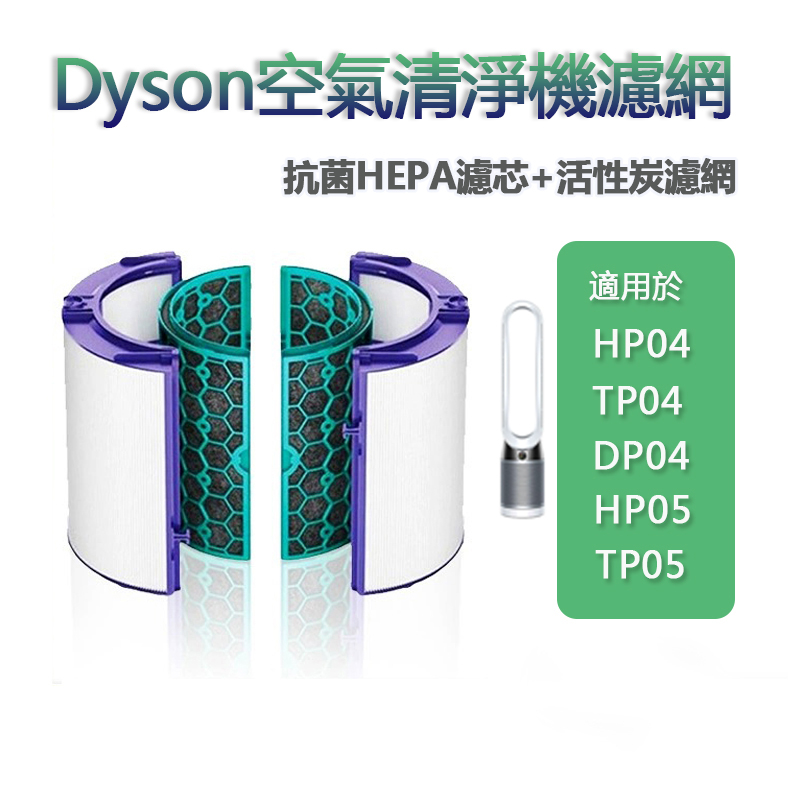 適用Dyson戴森TP04 HP04 DP04 TP05 HP05 HEPA濾心 活性碳濾網 空氣清淨機濾芯