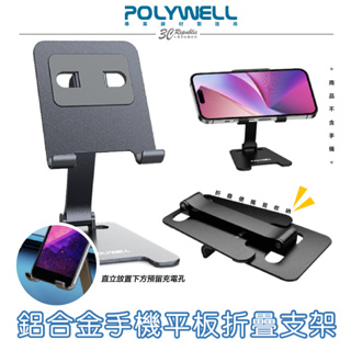POLYWELL 鋁合金 折疊 支架 高度 角度 可調體積小重量輕陽極處理 適用 iphone 14 15 手機 平板
