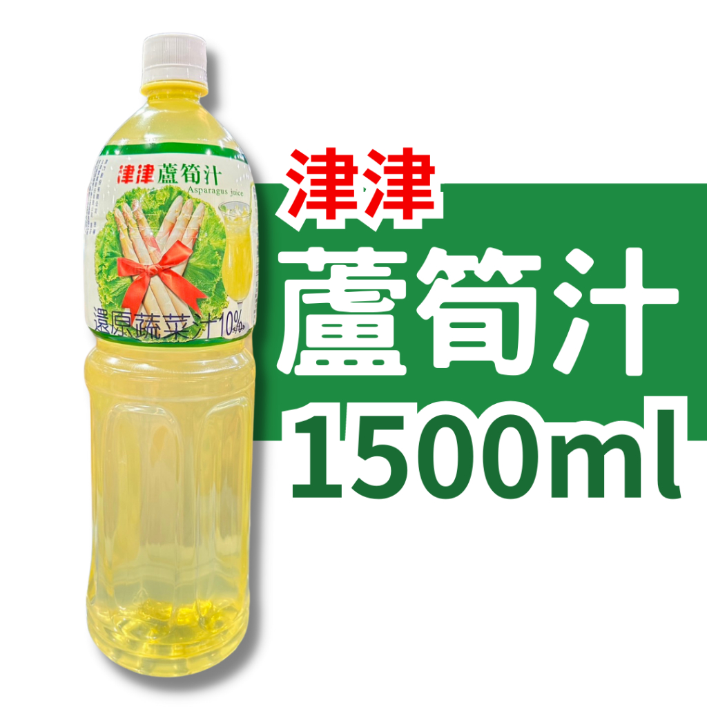 津津 蘆筍汁 1500ml