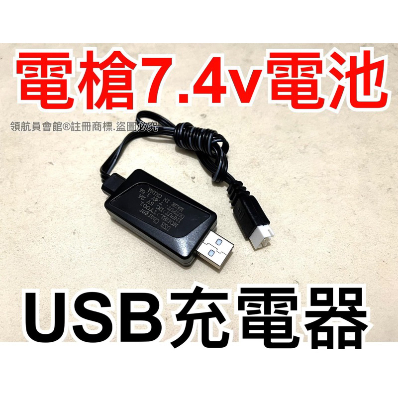 【領航員會館】USB 7.4 v鋰電池 充電器 鋰充 生存遊戲 遙控車 遙控飛機 遙控模型 充電 電池 AK47 CQB