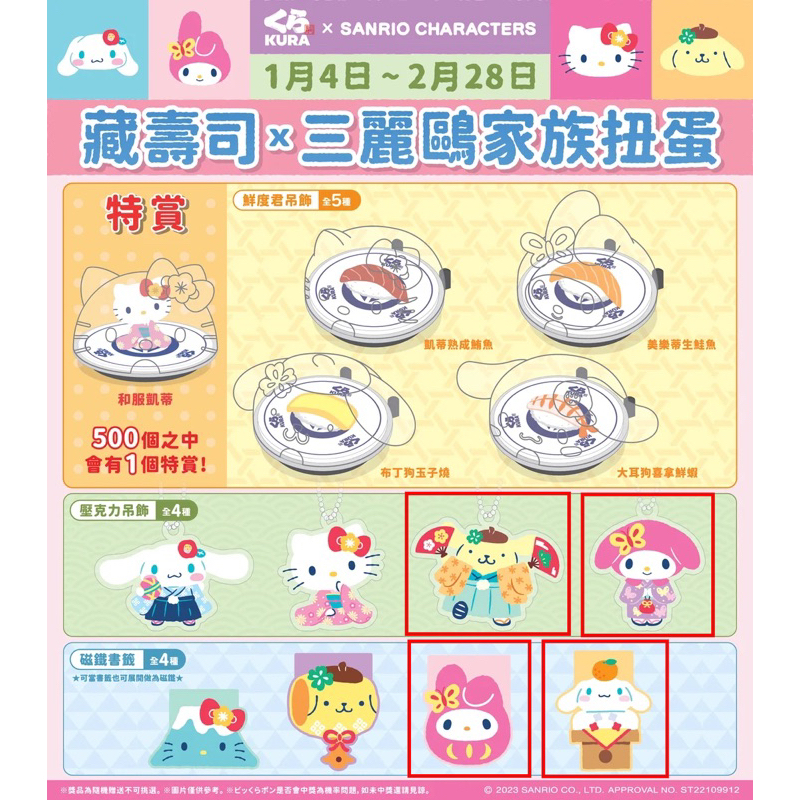 【快速出貨】正版授權 下單即送贈品 藏壽司 (くら壽司) 三麗鷗家族扭蛋 美樂蒂布丁狗磁鐵書籤 美樂蒂布丁狗壓克力吊飾