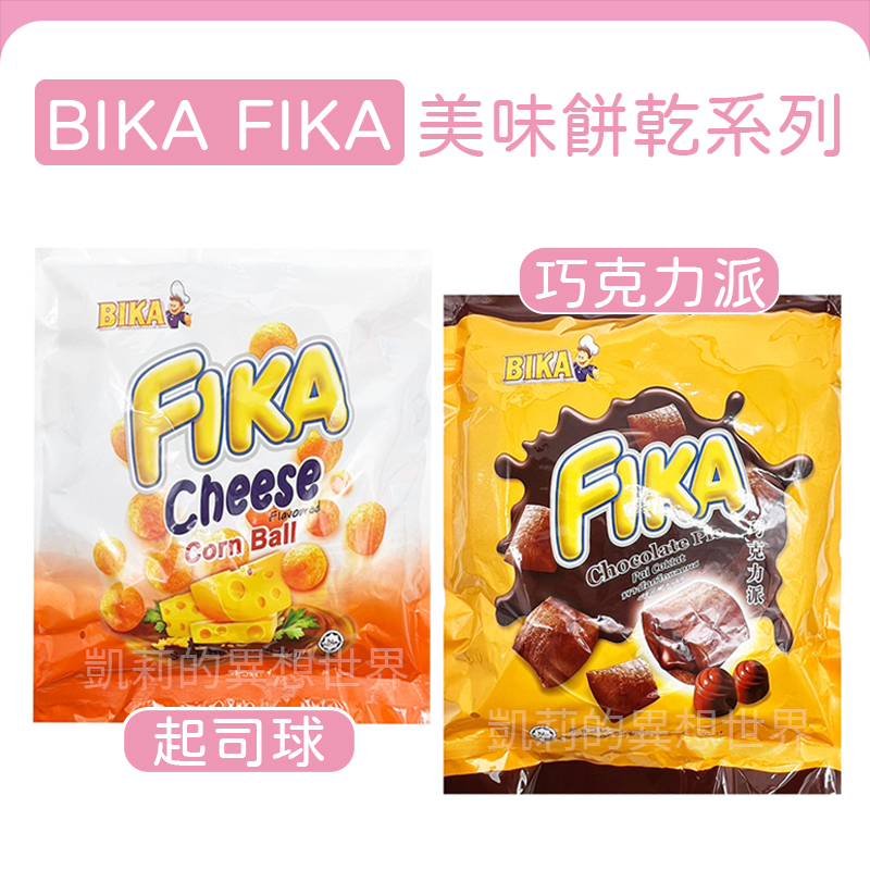 馬來西亞bika FIKA 起司球袋裝✨現貨電子發票 巧克力派 芝士球 13g 香濃起司球 巧達起司球 搖搖起司球 零食