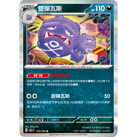 PTCG✅擴充包「朱&amp;紫」寶可夢卡牌151 SV2A 110 雙彈瓦斯