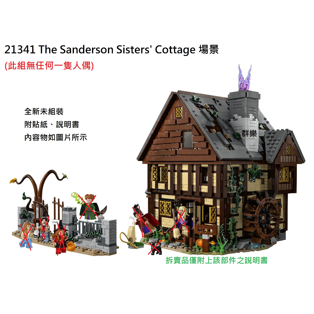 【群樂】LEGO 21341 拆賣 The Sanderson Sisters' Cottage 場景