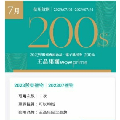 (5月 6月 ) $200 王品瘋美食 餐券 滿額折價券 電子券 電子餐券 電子票券 美食券 電子卷 王品集團