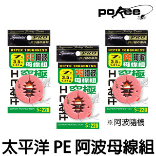 源豐釣具 POKEE 太平洋 PE阿波母線組究極PE母線組+阿波 蝦釣馬卡龍仕掛 天平快別 釣蝦天平母線組 PE母線仕掛