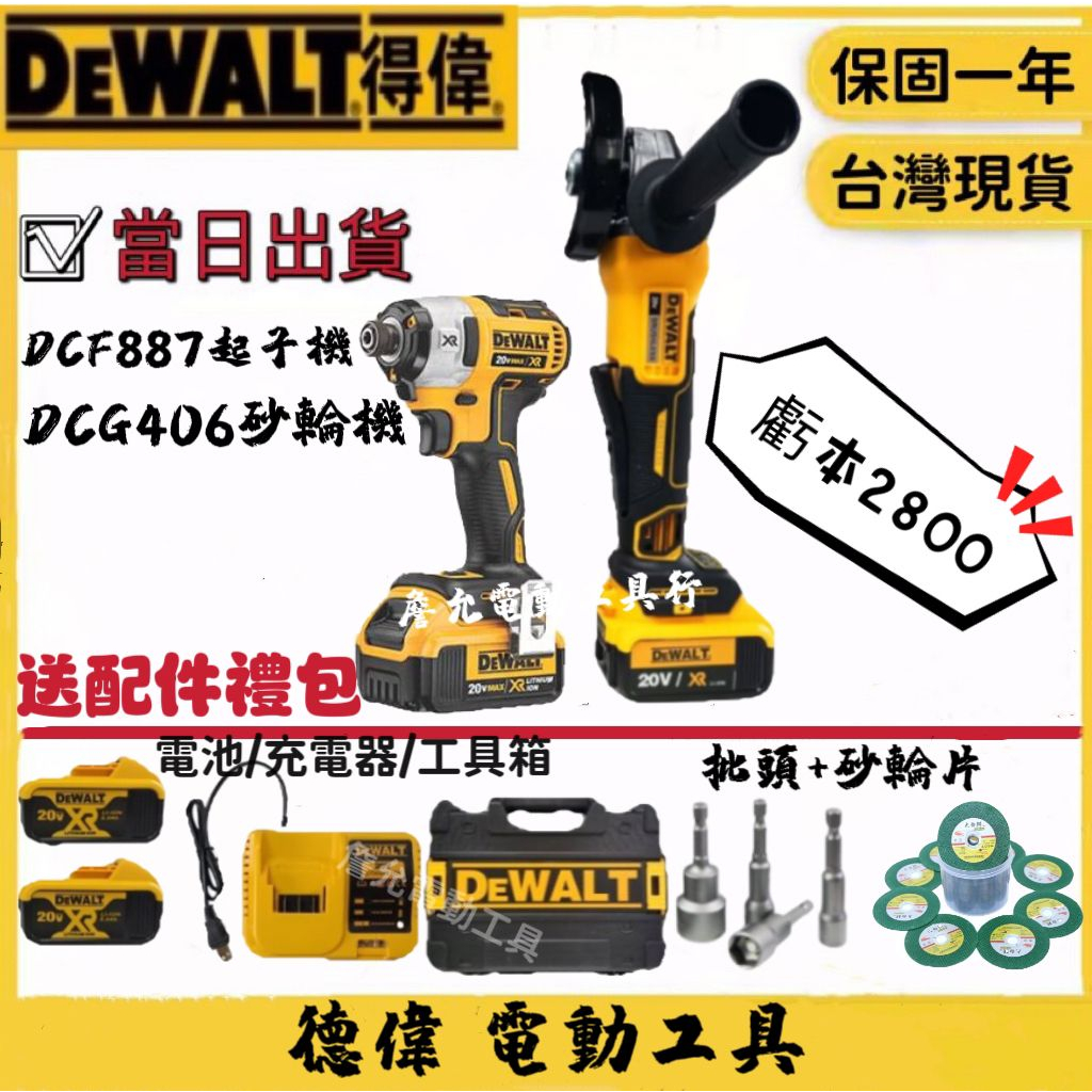 DeWALT得偉 雙幾組 DCF887起子機+DCG406砂輪機 無刷充電式起子機 角磨機 電動螺絲 切割片 德偉 電鑽