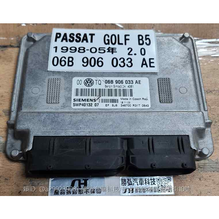 VW 福斯 GOLF PASSAT 2.0 B5 1998-2005年 06B 906 033 AE ECM 行車電腦