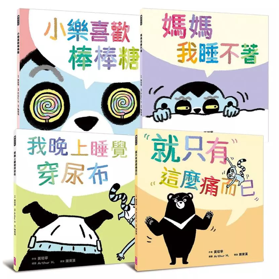 黃瑽寧醫師的第一套劇本式繪本: 阿布與小樂系列 (4冊合售)  🐾🐾