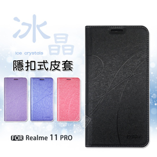 【嚴選外框】 Realme11 Pro 5G 冰晶 皮套 磁扣 隱扣 掀蓋 防摔 Realme11 保護套 手機皮套