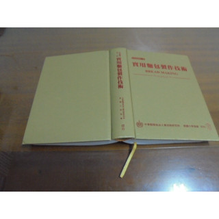 文昌C5// 105年6月二十二版 實用麵包製作技術 徐華強等 中國穀類食品工業技術研究所/美國小麥協會