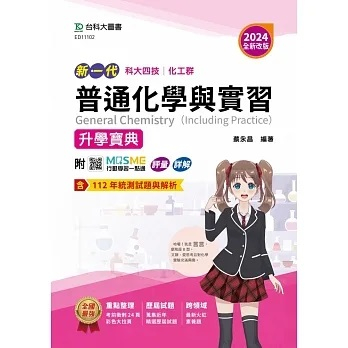 [台科大~書本熊]新一代 科大四技化工群普通化學與實習升學寶典 -2024年：9789865237585&lt;書本熊書屋&gt;