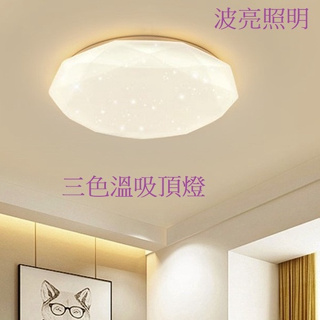 LED 吸頂燈 24W 36W 60W 星鑽款 星空款 純白款 貝殼款 水晶款 3色款 壁切三色溫吸頂燈 適用於 臥室