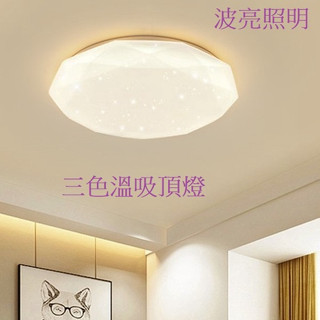 LED 吸頂燈 24W 38W 60W 3色款 壁切三色溫吸頂燈 星鑽款 星空款 純白款 水晶款 適用於 臥室