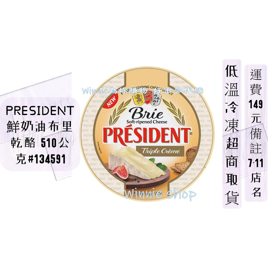 PRESIDENT 鮮奶油布里乾酪 510公克 #Costco好市多低溫#134591