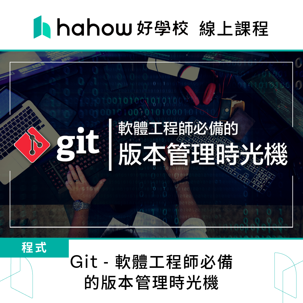 線上課程｜Git - 軟體工程師必備的版本管理時光機