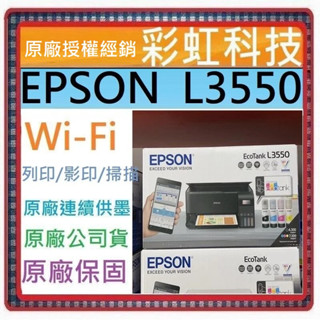 含稅免運+原廠保固+原廠墨水 EPSON L3550 EPSON L3556 原廠連續供墨複合機