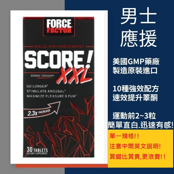 [快速出貨] 美國Force Factor Score ! XXL 男性速效能力支援配方30 片裝