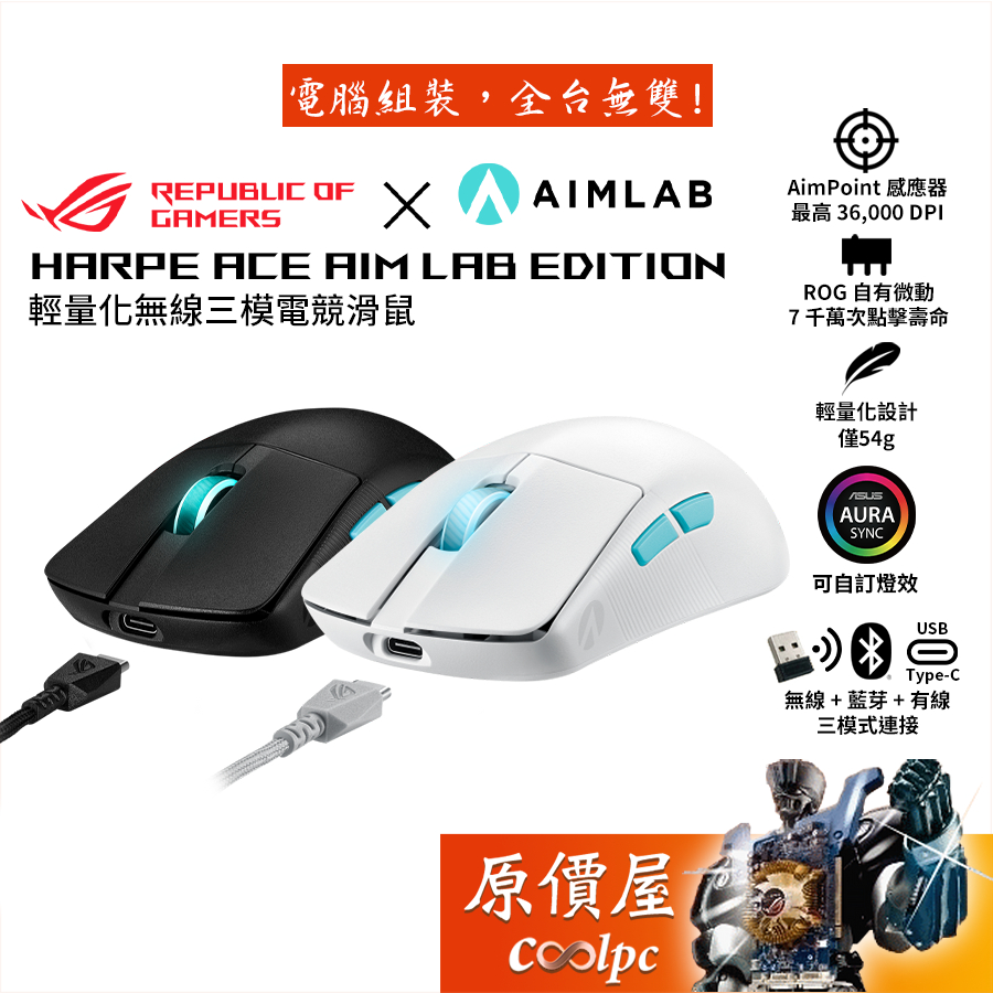 ASUS華碩 ROG Harpe Ace 輕量無線三模電競滑鼠/54g/36000dpi/原價屋