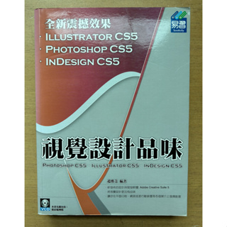 二手書《視覺設計品味Photoshop CS5. Illustrator CS5. Indesign CS5》