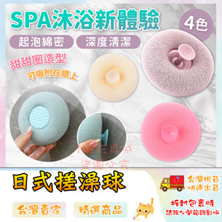 沐浴球 按摩沐浴球 日式洗澡球 SPA沐浴球 吸盤沐浴球 搓澡球 泡泡沐浴球 🔥臺灣現貨🔥 😽198玩具城😽 W1310