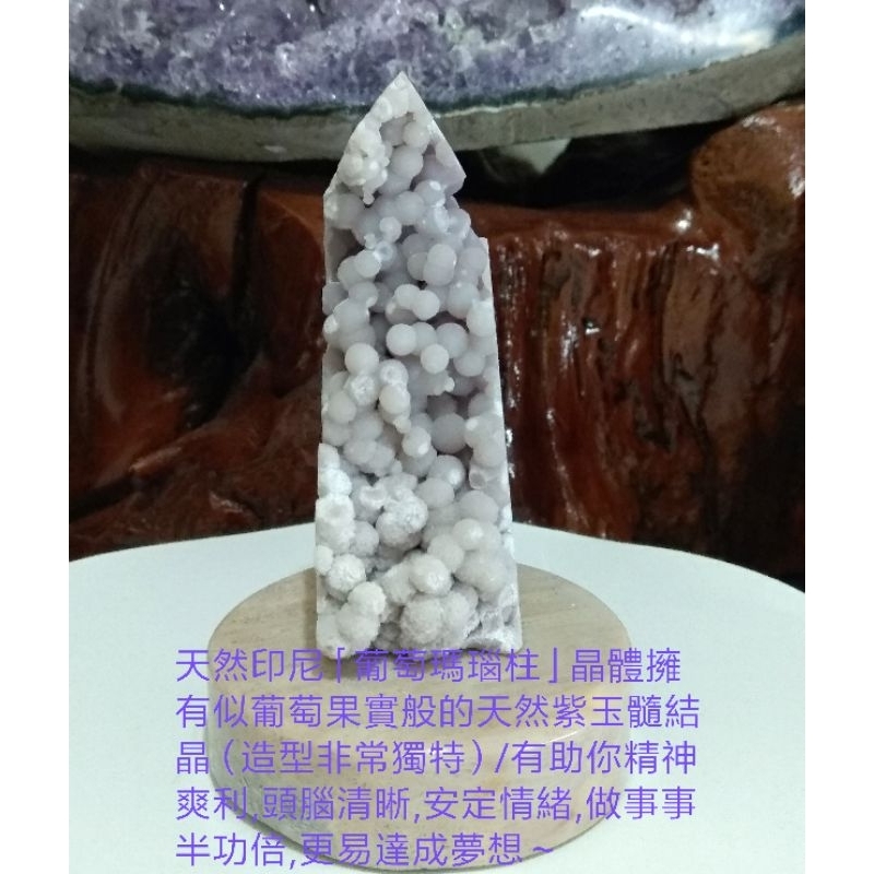 天然印尼「紫葡萄瑪瑙柱」晶體擁有似葡萄果實般的天然紫玉髓結晶（造型非常獨特）/功效以下如附件～