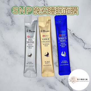 現貨💥蝦皮代開發票💥韓國 SNP 晚安睡眠面膜 海洋燕窩 膠原蛋白 彈力緊緻 補水保濕 4ml