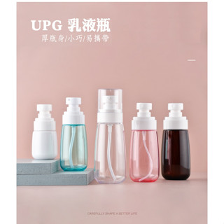 UPG乳液分裝瓶 瓶 厚瓶身30ml 60ml 80ml 100ml 按壓瓶 乳液款 旅行分裝瓶 空瓶 空罐