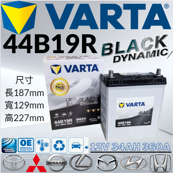 華達VARTA 44B19RS 12V34AH 360A汽車 電瓶 免加水 銀合金 黑色動力 VARTA 42B20RS