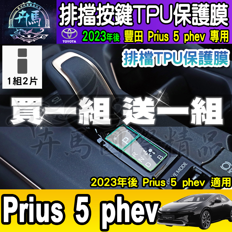 ⭐現貨⭐豐田 2023年至今 Prius 5 phev 排檔 TPU保護膜  排檔膜 排檔按鍵 保護貼 Toyota