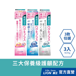日本獅王LION 細潔適齦佳牙膏-修護plus/抗敏plus/淨白plus 3入組│臺灣獅王官方旗艦店