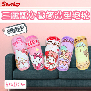 三麗鷗kitty抱枕 布丁狗 靠墊 美樂蒂小圓筒抱枕 雙子星 布丁狗舒壓頸枕長抱枕