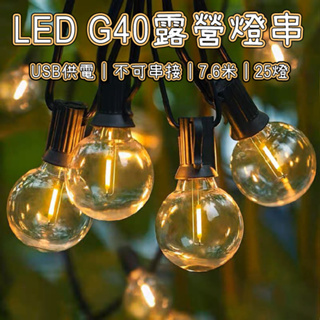 【USB款】7.6米 G40燈泡串 LED燈串 露營燈串 珍珠燈 螢火蟲燈 裝飾燈 氣氛燈 復古燈串 造型燈 贈備用燈泡