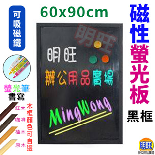 【G69a】黑框磁性螢光板/用螢光筆書寫板 螢光手寫板 木框螢光板 橫直兩放螢光板 鏡面黑板 彩繪板 廣告黑板 菜單架