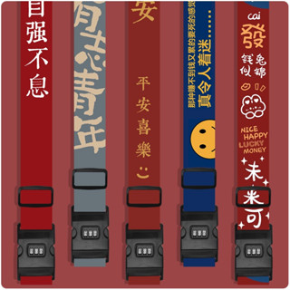簡約創意捆綁帶 文字風格行李箱束帶 行李束帶密碼鎖 1.8米 旅行拉桿行李箱打包繩子 行李打包繩 綑綁帶 一十字加固帶