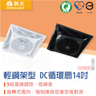 【貝利亞絕色】舞光 楓光 輕鋼架型 DC循環扇 14吋 附遙控器 CNS 環保 節能 全電壓 WF-14CFDC