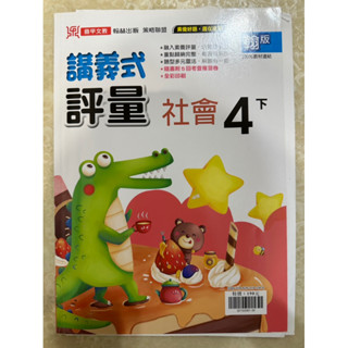 國小4下社會講義式評量 翰林出版