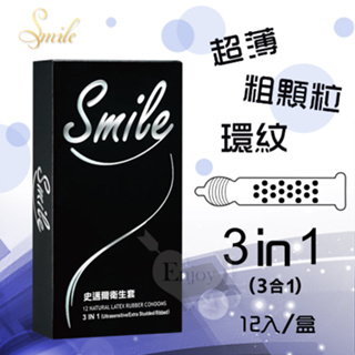 Smile史邁爾 三合一保險套(每一片包含超薄 顆粒 環狀螺紋3種特色) 12入/盒 衛生套 安全套 避孕套 情趣用品