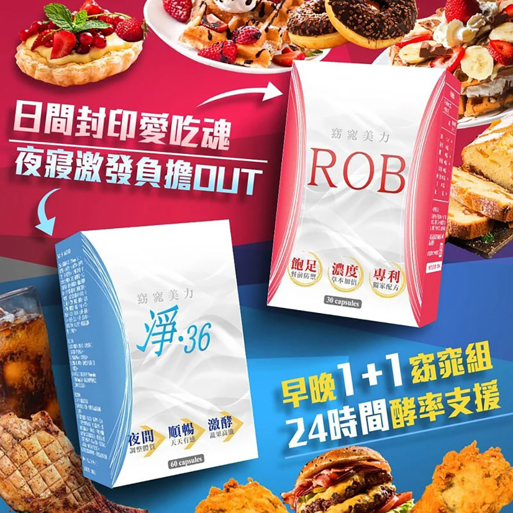 ROB窈窕美力官方店 早晚1加1 窈窕組 ROB印字草本+淨36酵素 草本配方 保健 窈窕 美體 營養品 現貨供應